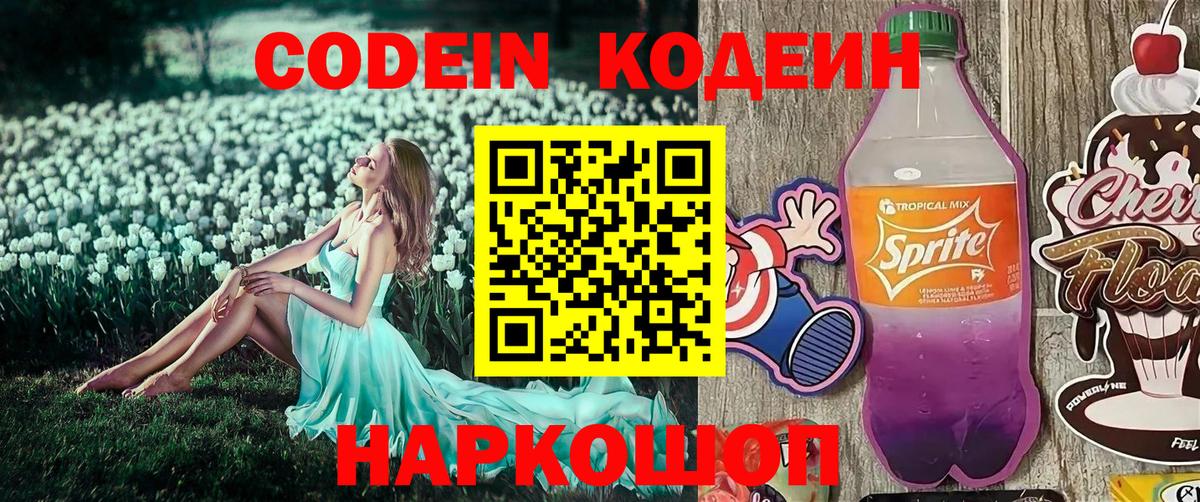 Codein напиток Lean (лин)  Вход с VPN  Кодеин Purple Drank  Новочебоксарск 